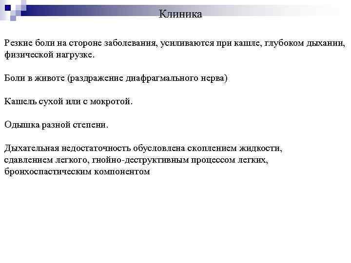 Клиника Резкие боли на стороне заболевания, усиливаются при кашле, глубоком дыхании, физической нагрузке. Боли