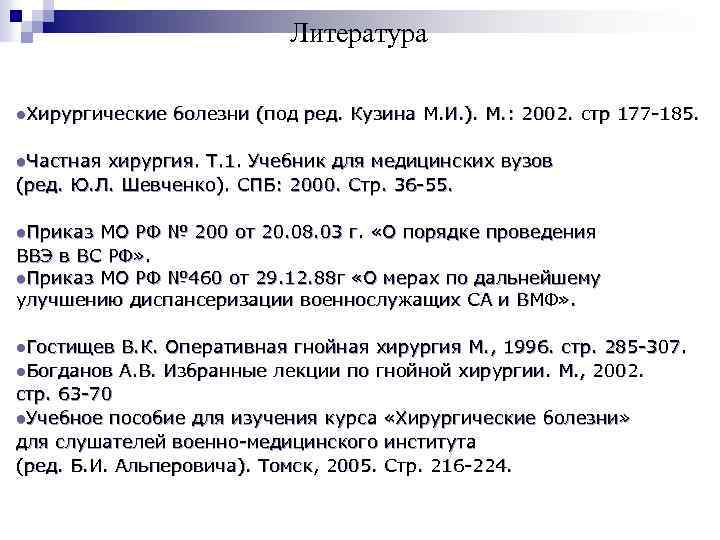 Литература l. Хирургические болезни (под ред. Кузина М. И. ). М. : 2002. стр