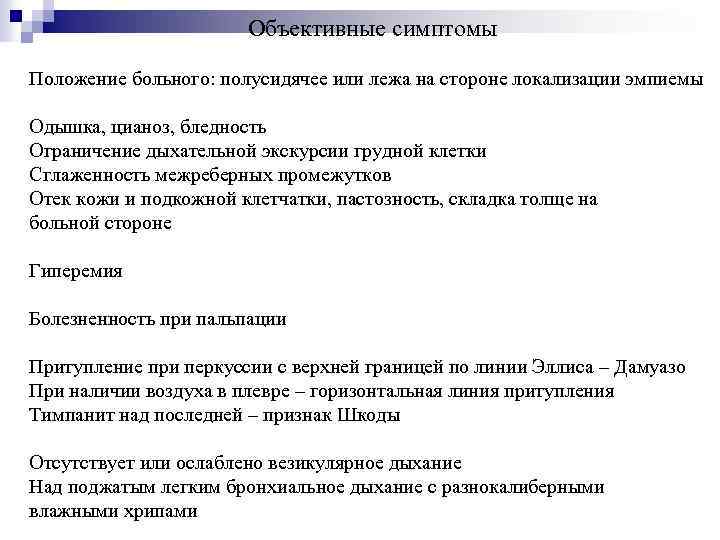 Объективные симптомы Положение больного: полусидячее или лежа на стороне локализации эмпиемы Одышка, цианоз, бледность
