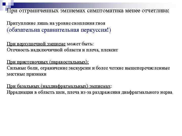 При отграниченных эмпиемах симптоматика менее отчетлива: Притупление лишь на уровне скопления гноя (обязательна сравнительная