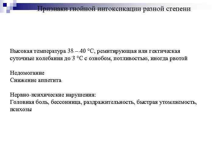 Признаки гнойной интоксикации разной степени Высокая температура 38 – 40 °С, ремитирующая или гектическая
