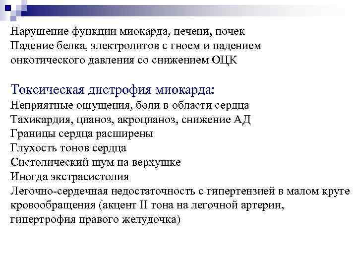 Нарушение функции миокарда, печени, почек Падение белка, электролитов с гноем и падением онкотического давления