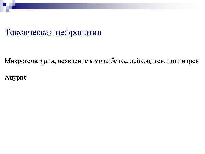 Токсическая нефропатия Микрогематурия, появление в моче белка, лейкоцитов, цилиндров Анурия 