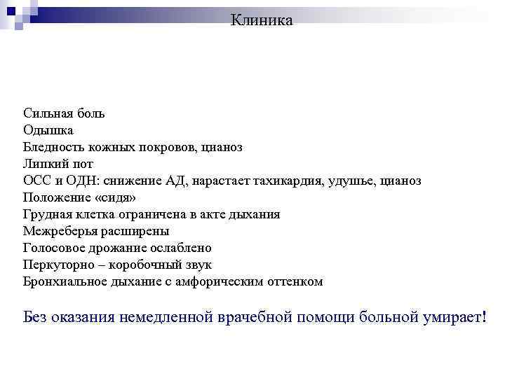 Клиника Сильная боль Одышка Бледность кожных покровов, цианоз Липкий пот ОСС и ОДН: снижение