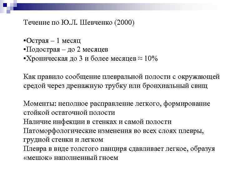 Течение по Ю. Л. Шевченко (2000) • Острая – 1 месяц • Подострая –