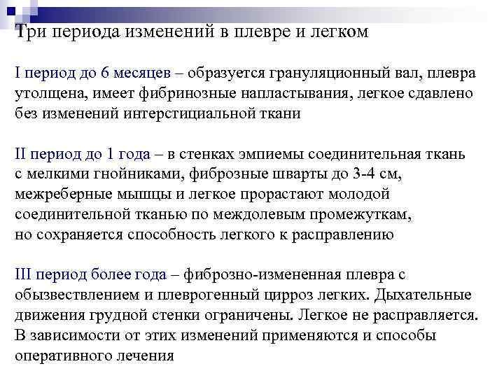 Три периода изменений в плевре и легком I период до 6 месяцев – образуется