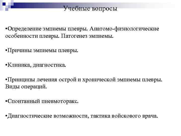 Учебные вопросы • Определение эмпиемы плевры. Анатомо-физиологические особенности плевры. Патогенез эмпиемы. • Причины эмпиемы