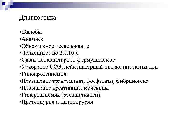 Диагностика • Жалобы • Анамнез • Объективное исследование • Лейкоцитоз до 20 х10л •