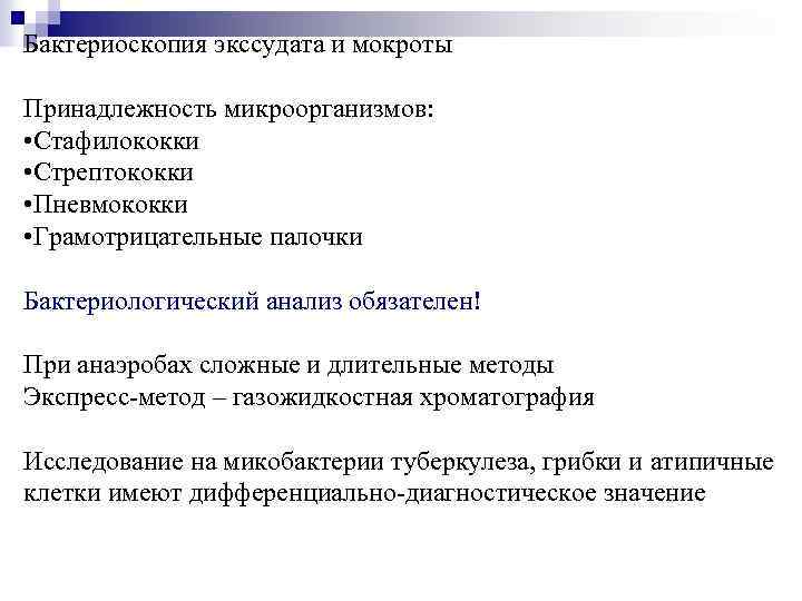 Бактериоскопия экссудата и мокроты Принадлежность микроорганизмов: • Стафилококки • Стрептококки • Пневмококки • Грамотрицательные