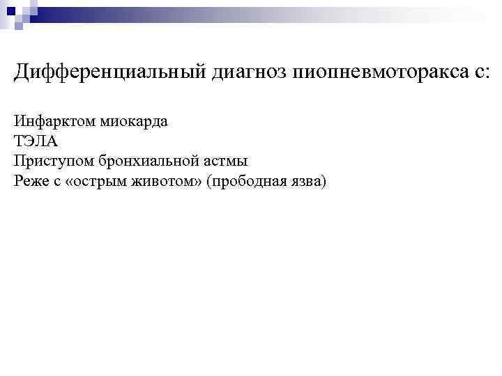 Дифференциальный диагноз пиопневмоторакса с: Инфарктом миокарда ТЭЛА Приступом бронхиальной астмы Реже с «острым животом»