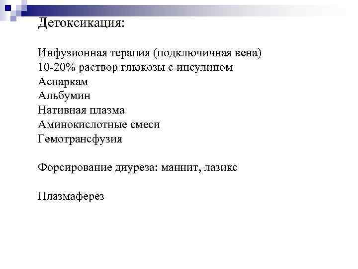 Детоксикация: Инфузионная терапия (подключичная вена) 10 -20% раствор глюкозы с инсулином Аспаркам Альбумин Нативная