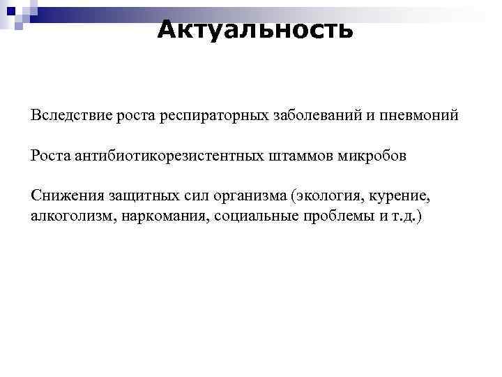 Актуальность Вследствие роста респираторных заболеваний и пневмоний Роста антибиотикорезистентных штаммов микробов Снижения защитных сил