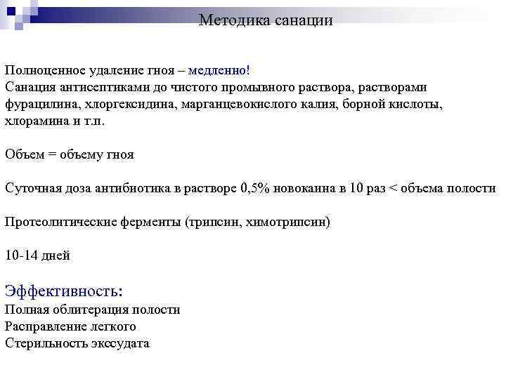 Методика санации Полноценное удаление гноя – медленно! Санация антисептиками до чистого промывного раствора, растворами