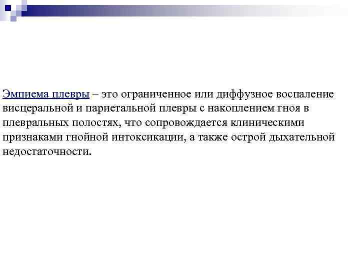 Эмпиема плевры – это ограниченное или диффузное воспаление висцеральной и париетальной плевры с накоплением