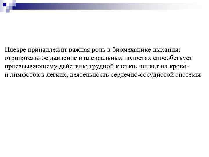 Плевре принадлежит важная роль в биомеханике дыхания: отрицательное давление в плевральных полостях способствует присасывающему