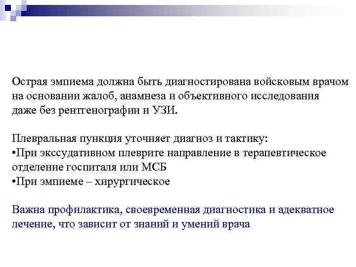 Острая эмпиема должна быть диагностирована войсковым врачом на основании жалоб, анамнеза и объективного исследования