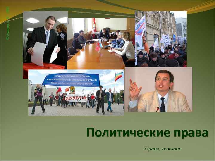 © Аминов А. М. , 2008 Политические права Право, 10 класс 