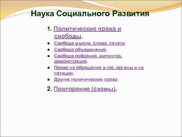 Наука Социального Развития 1. Политические права и свободы. ● Свобода мысли, слова, печати. ●