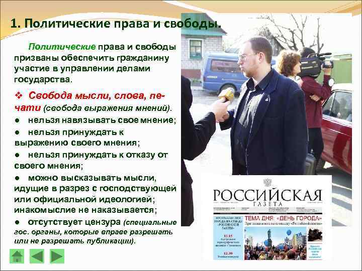 1. Политические права и свободы призваны обеспечить гражданину участие в управлении делами государства. v