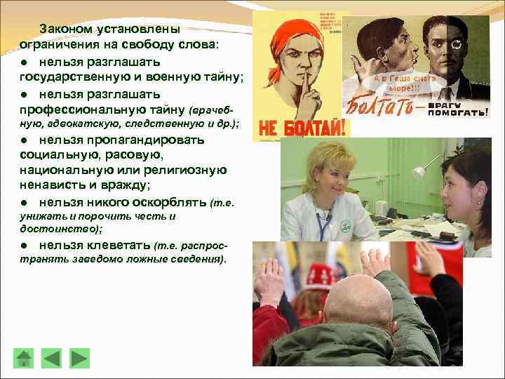 Законом установлены ограничения на свободу слова: ● нельзя разглашать государственную и военную тайну; ●