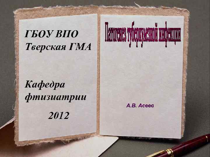 ГБОУ ВПО Тверская ГМА Кафедра фтизиатрии А. В. Асеев 2012 