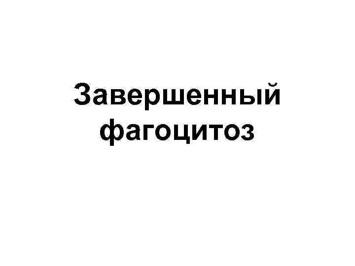 Завершенный фагоцитоз 