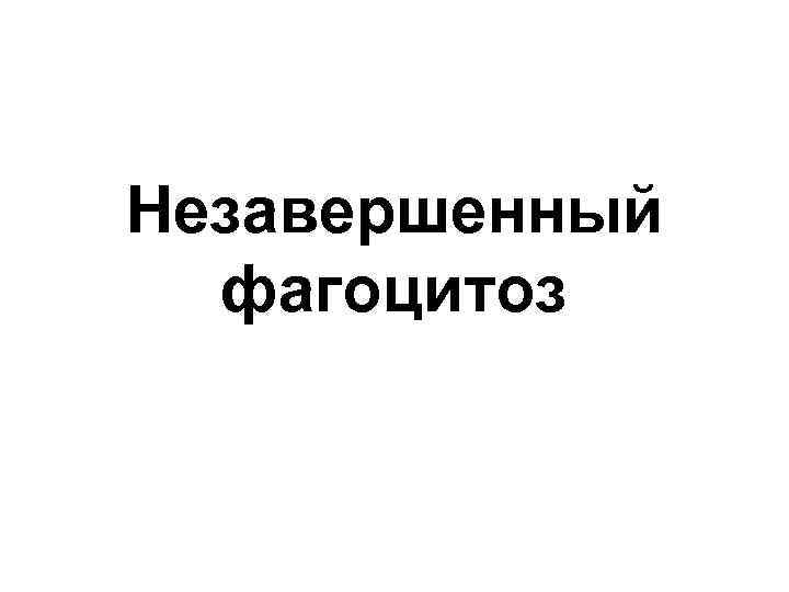 Незавершенный фагоцитоз 