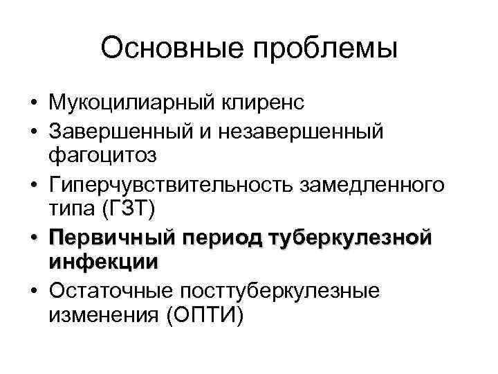 Основные проблемы • Мукоцилиарный клиренс • Завершенный и незавершенный фагоцитоз • Гиперчувствительность замедленного типа