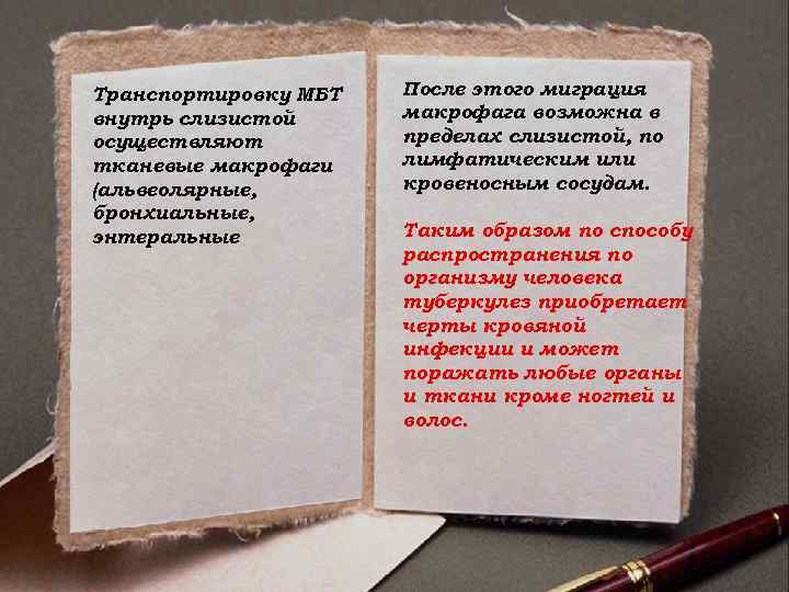 Транспортировку МБТ внутрь слизистой осуществляют тканевые макрофаги (альвеолярные, бронхиальные, энтеральные После этого миграция макрофага