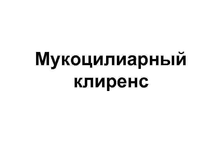 Мукоцилиарный клиренс 