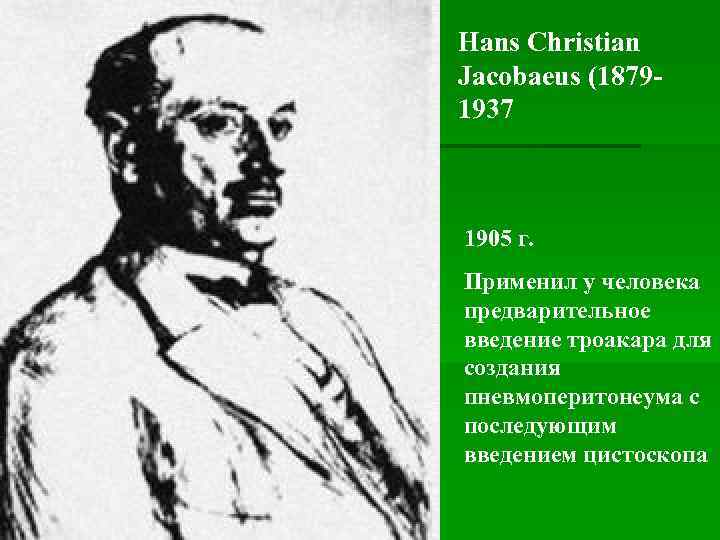 Hans Christian Jacobaeus (18791937 1905 г. Применил у человека предварительное введение троакара для создания