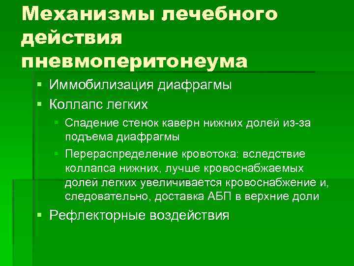Механизмы лечебного действия пневмоперитонеума § Иммобилизация диафрагмы § Коллапс легких § Спадение стенок каверн