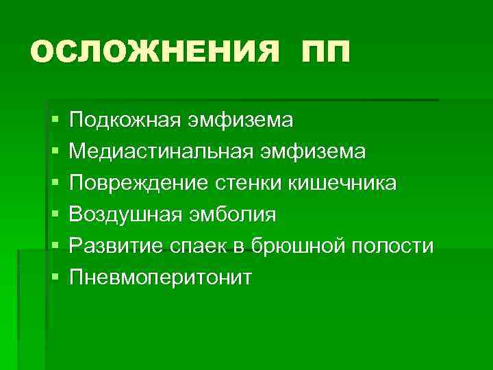 ОСЛОЖНЕНИЯ ПП § § § Подкожная эмфизема Медиастинальная эмфизема Повреждение стенки кишечника Воздушная эмболия