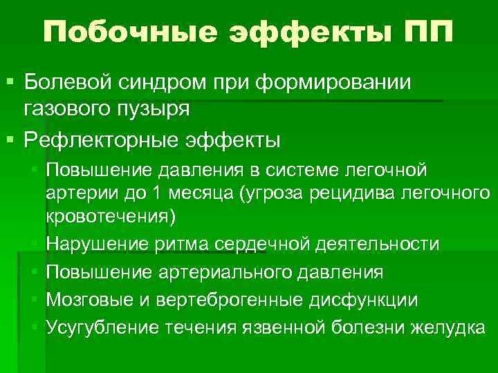 Побочные эффекты ПП § Болевой синдром при формировании газового пузыря § Рефлекторные эффекты §