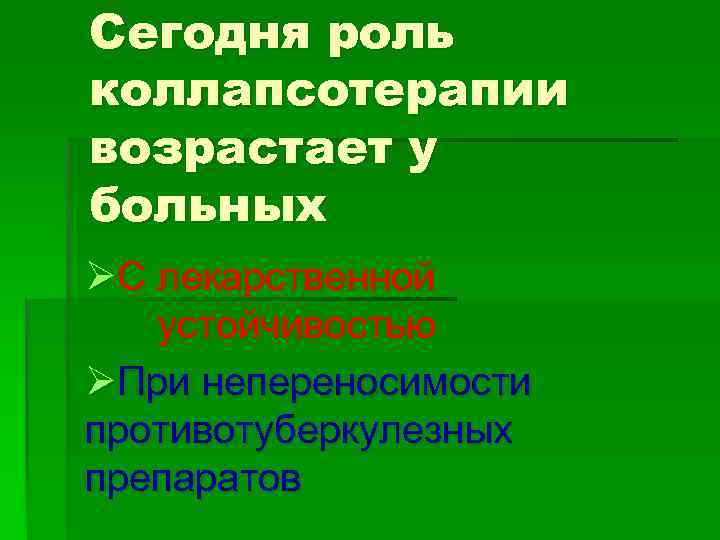 Сегодня роль коллапсотерапии возрастает у больных ØС лекарственной устойчивостью ØПри непереносимости противотуберкулезных препаратов 
