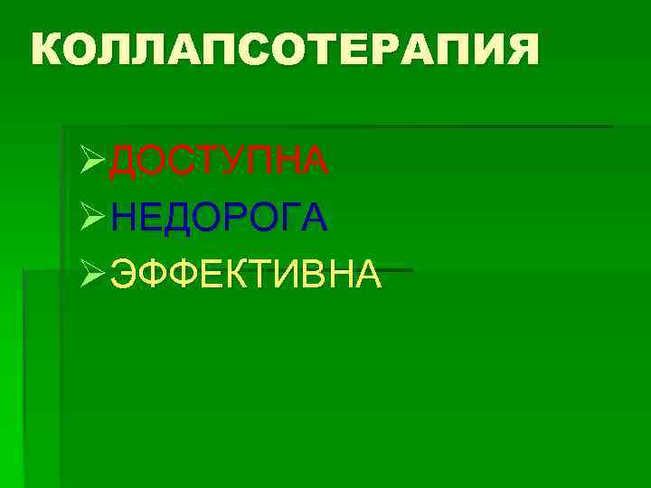 КОЛЛАПСОТЕРАПИЯ ØДОСТУПНА ØНЕДОРОГА ØЭФФЕКТИВНА 