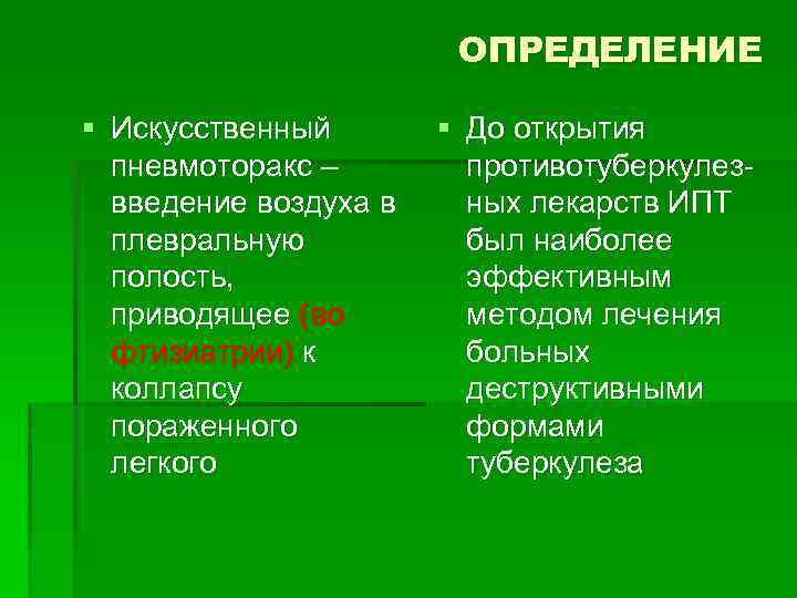 ОПРЕДЕЛЕНИЕ § Искусственный пневмоторакс – введение воздуха в плевральную полость, приводящее (во фтизиатрии) к