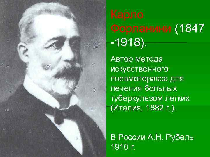 Карло Форланини (1847 -1918). Автор метода искусственного пневмоторакса для лечения больных туберкулезом легких (Италия,
