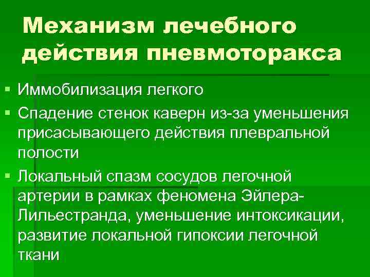 Механизм лечебного действия пневмоторакса § Иммобилизация легкого § Спадение стенок каверн из-за уменьшения присасывающего