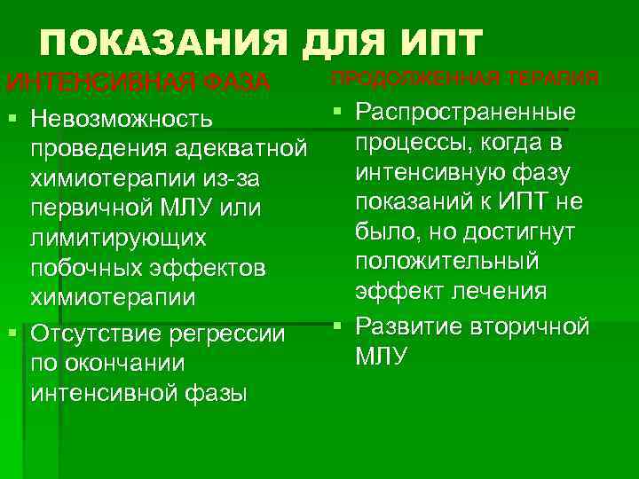 ПОКАЗАНИЯ ДЛЯ ИПТ ПРОДОЛЖЕННАЯ ТЕРАПИЯ ИНТЕНСИВНАЯ ФАЗА § Распространенные § Невозможность процессы, когда в
