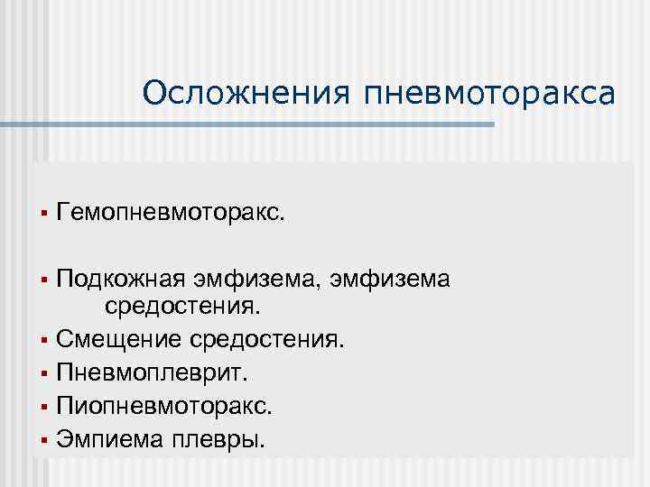 Осложнения пневмоторакса § Гемопневмоторакс. Подкожная эмфизема, эмфизема средостения. § Смещение средостения. § Пневмоплеврит. §
