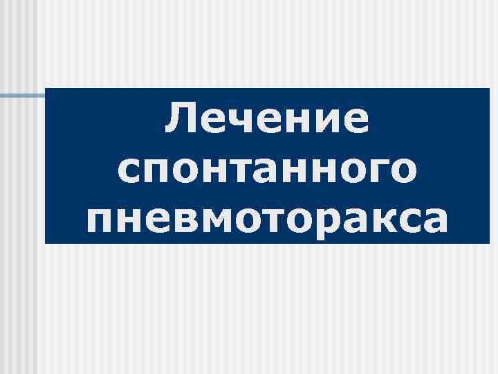Лечение спонтанного пневмоторакса 