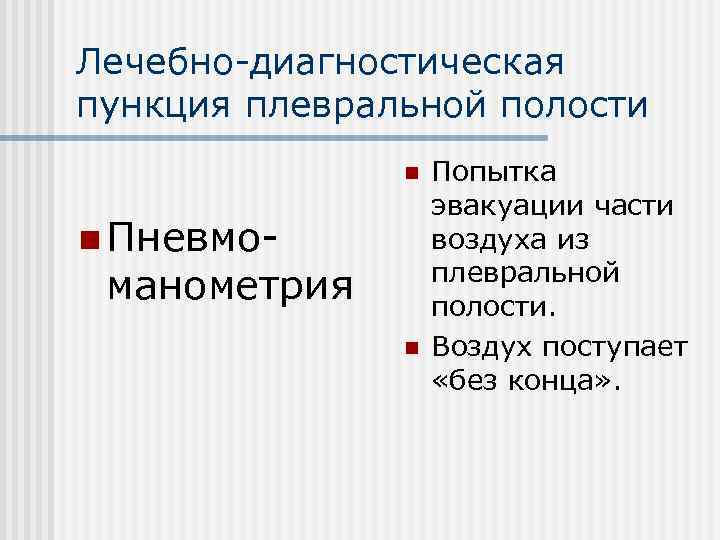 Лечебно-диагностическая пункция плевральной полости n n Пневмо- манометрия n Попытка эвакуации части воздуха из