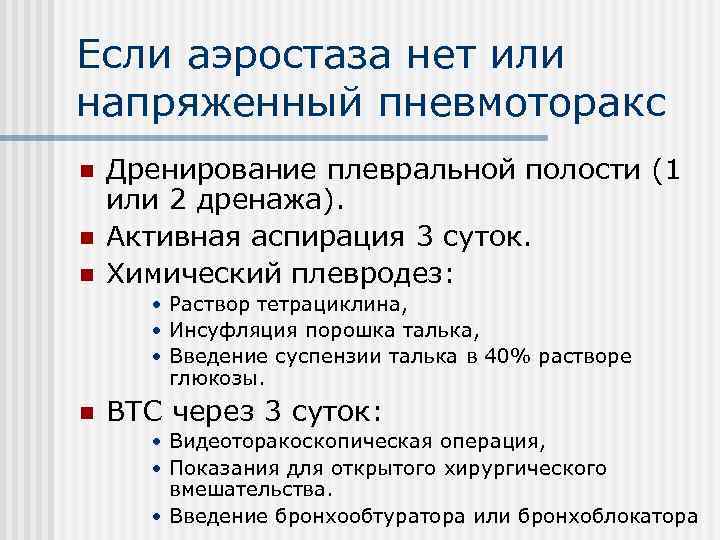 Если аэростаза нет или напряженный пневмоторакс n n n Дренирование плевральной полости (1 или