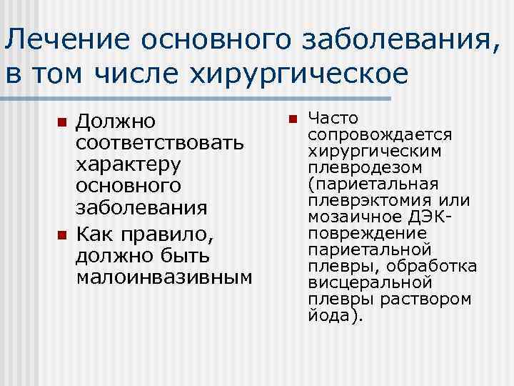 Лечение основного заболевания, в том числе хирургическое n n Должно соответствовать характеру основного заболевания