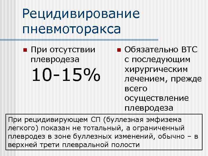 Рецидивирование пневмоторакса n При отсутствии плевродеза 10 -15% n Обязательно ВТС с последующим хирургическим