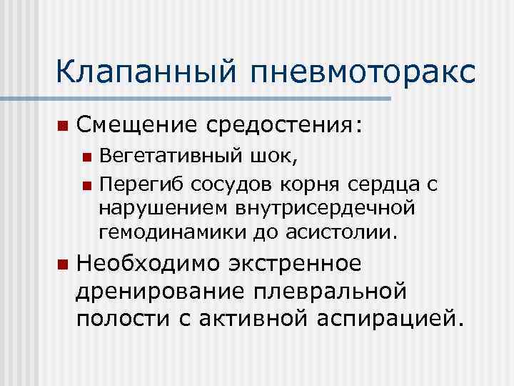 Клапанный пневмоторакс n Смещение средостения: Вегетативный шок, n Перегиб сосудов корня сердца с нарушением