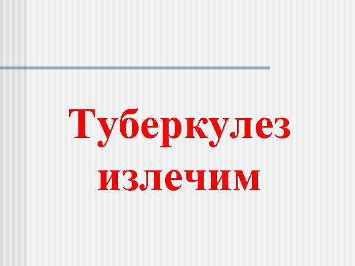 Туберкулез излечим 