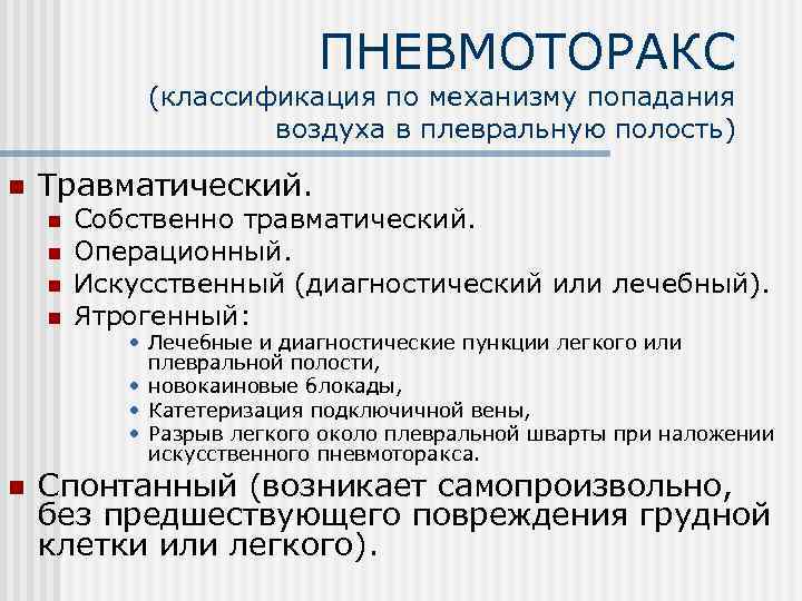 ПНЕВМОТОРАКС (классификация по механизму попадания воздуха в плевральную полость) n Травматический. n n Собственно