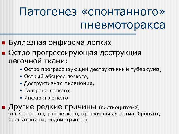 Патогенез «спонтанного» пневмоторакса n n Буллезная эмфизема легких. Остро прогрессирующая деструкция легочной ткани: •